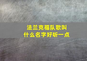 法兰克福队歌叫什么名字好听一点