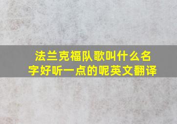 法兰克福队歌叫什么名字好听一点的呢英文翻译