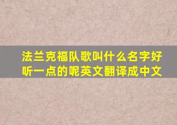 法兰克福队歌叫什么名字好听一点的呢英文翻译成中文