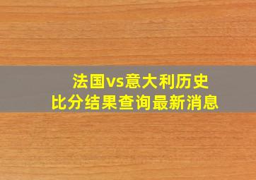 法国vs意大利历史比分结果查询最新消息