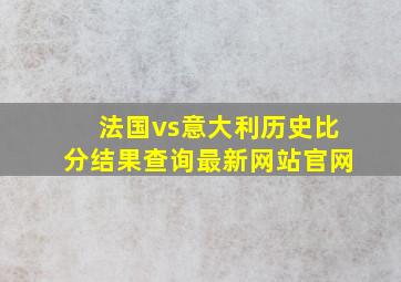 法国vs意大利历史比分结果查询最新网站官网