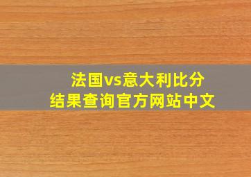 法国vs意大利比分结果查询官方网站中文