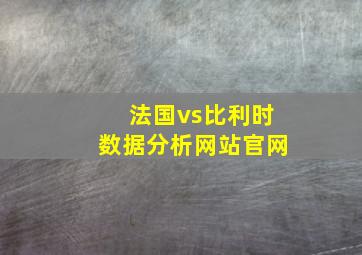 法国vs比利时数据分析网站官网