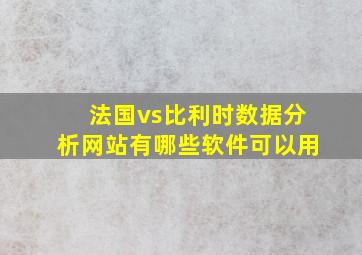 法国vs比利时数据分析网站有哪些软件可以用