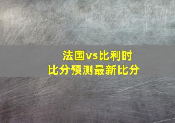 法国vs比利时比分预测最新比分