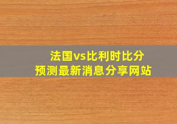 法国vs比利时比分预测最新消息分享网站