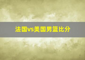 法国vs美国男篮比分