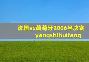 法国vs葡萄牙2006半决赛yangshihuifang