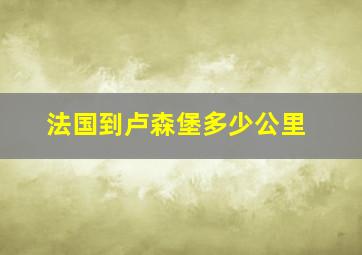 法国到卢森堡多少公里