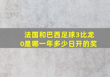 法国和巴西足球3比龙0是哪一年多少日开的奖