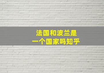 法国和波兰是一个国家吗知乎