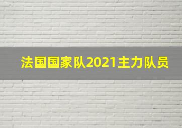 法国国家队2021主力队员