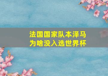 法国国家队本泽马为啥没入选世界杯