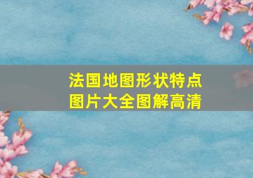 法国地图形状特点图片大全图解高清