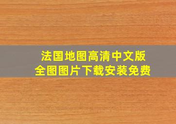 法国地图高清中文版全图图片下载安装免费