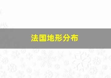 法国地形分布