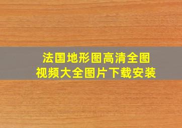 法国地形图高清全图视频大全图片下载安装