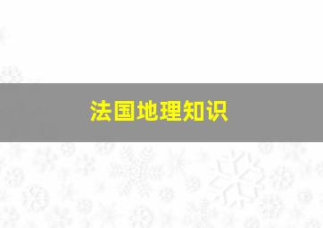 法国地理知识