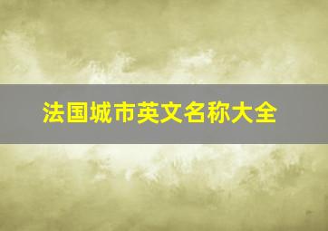 法国城市英文名称大全