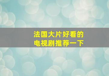 法国大片好看的电视剧推荐一下