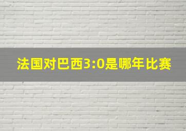 法国对巴西3:0是哪年比赛