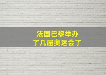 法国巴黎举办了几届奥运会了