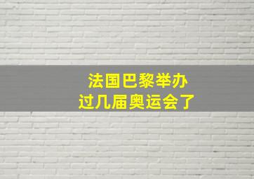 法国巴黎举办过几届奥运会了