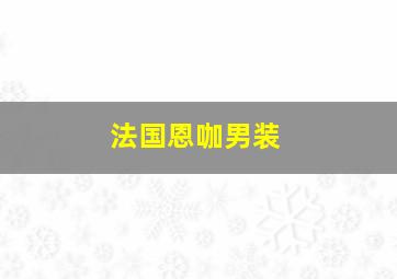 法国恩咖男装