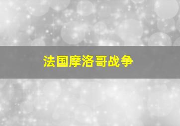 法国摩洛哥战争