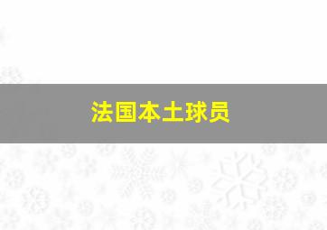 法国本土球员