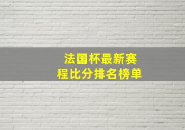 法国杯最新赛程比分排名榜单