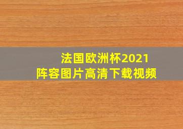 法国欧洲杯2021阵容图片高清下载视频