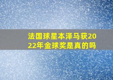 法国球星本泽马获2022年金球奖是真的吗