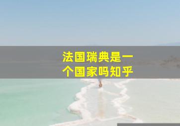 法国瑞典是一个国家吗知乎