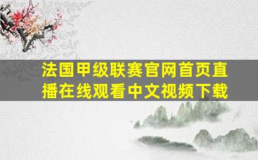 法国甲级联赛官网首页直播在线观看中文视频下载