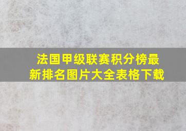 法国甲级联赛积分榜最新排名图片大全表格下载