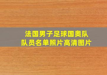 法国男子足球国奥队队员名单照片高清图片