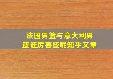 法国男篮与意大利男篮谁厉害些呢知乎文章