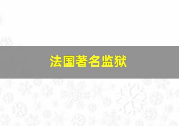 法国著名监狱