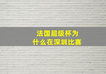 法国超级杯为什么在深圳比赛