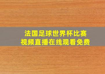 法国足球世界杯比赛视频直播在线观看免费