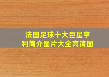 法国足球十大巨星亨利简介图片大全高清图