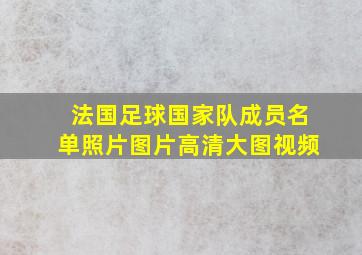 法国足球国家队成员名单照片图片高清大图视频