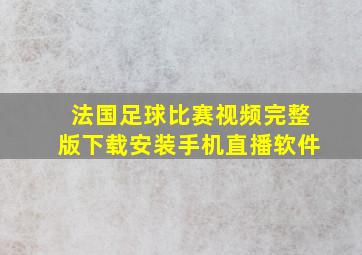 法国足球比赛视频完整版下载安装手机直播软件