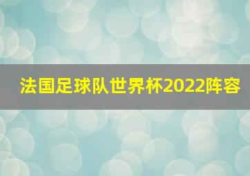 法国足球队世界杯2022阵容