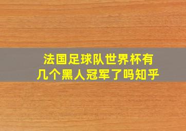 法国足球队世界杯有几个黑人冠军了吗知乎