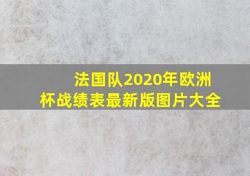 法国队2020年欧洲杯战绩表最新版图片大全