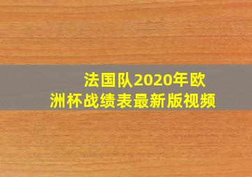 法国队2020年欧洲杯战绩表最新版视频