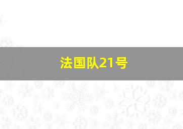 法国队21号