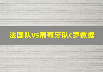 法国队vs葡萄牙队c罗数据